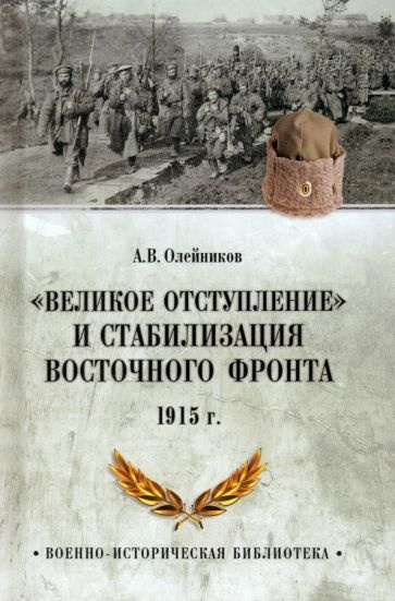 Алексей Олейников - Великое отступление. 1915 | Олейников Алексей Владимирович  #1