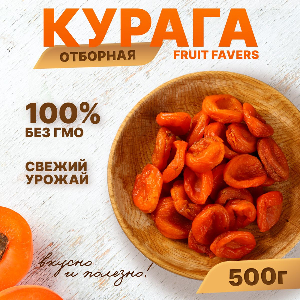 Курага сухофрукты королевская Джамбо лечебная Fruit Favers, 500 Г  #1