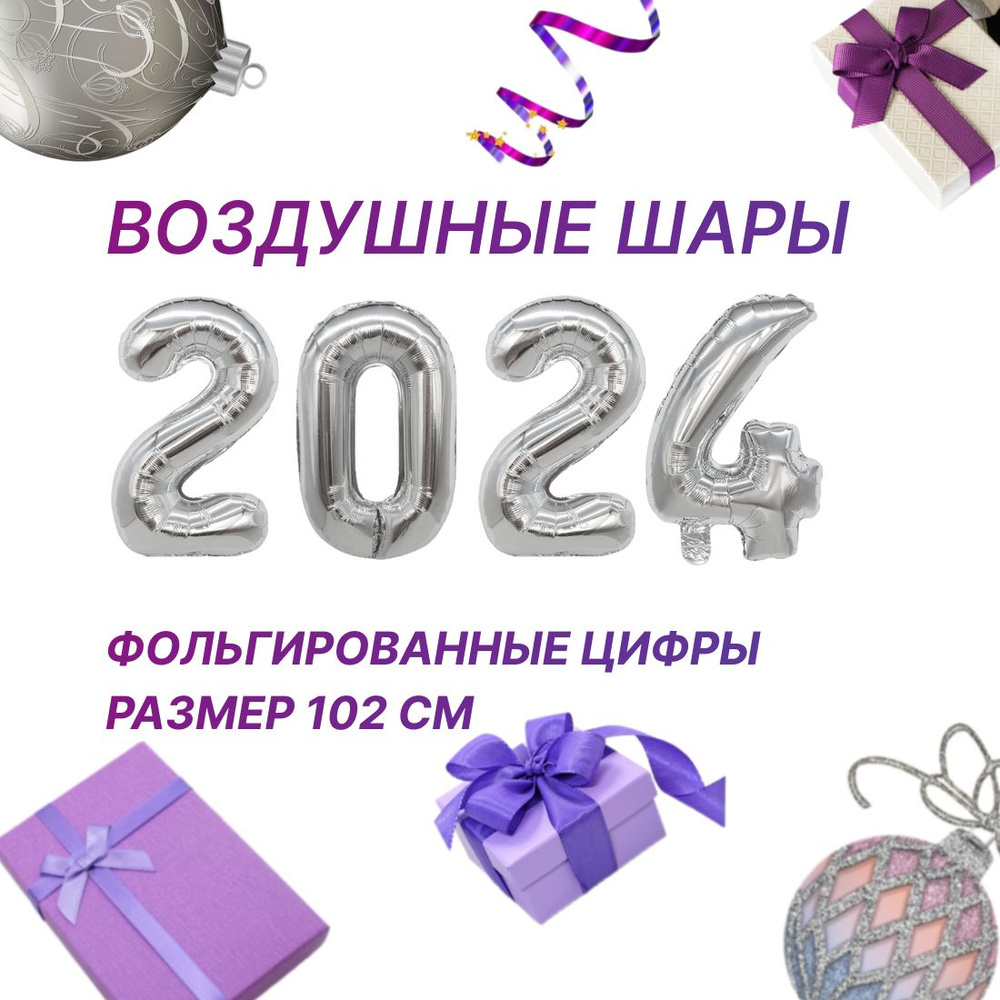 Новогодние фольгированные шары цифры 2024 праздничный набор  #1