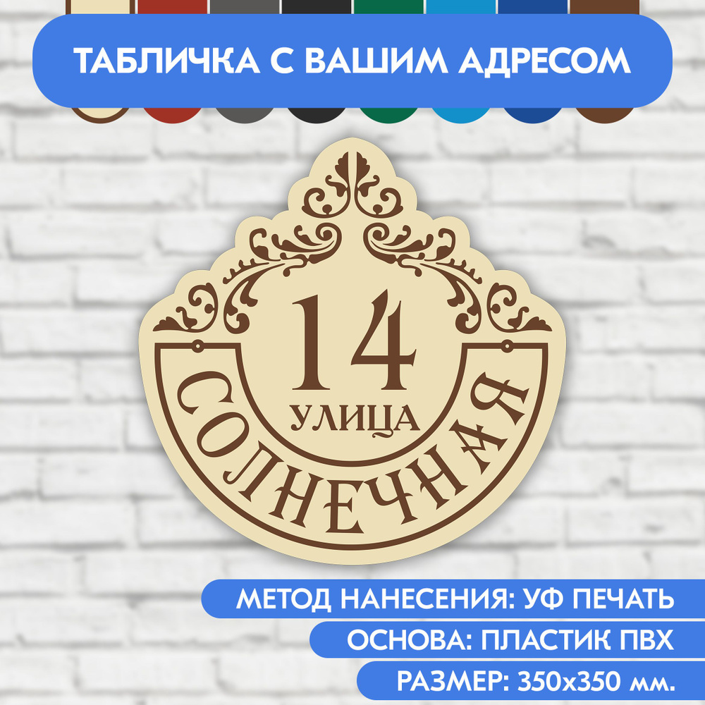 Адресная табличка на дом 350х350 мм. "Домовой знак", бежевая, из пластика, УФ печать не выгорает  #1