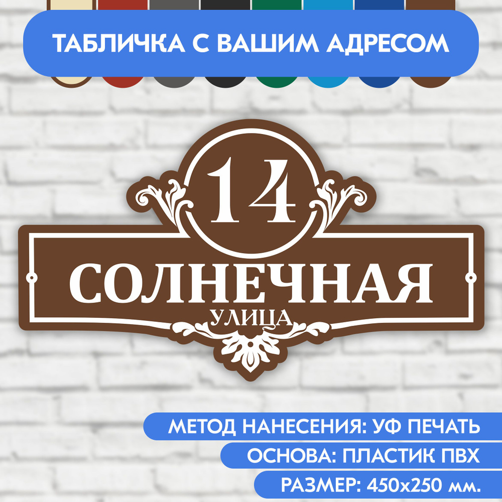 Адресная табличка на дом 450х250 мм. "Домовой знак", коричневая, из пластика, УФ печать не выгорает  #1