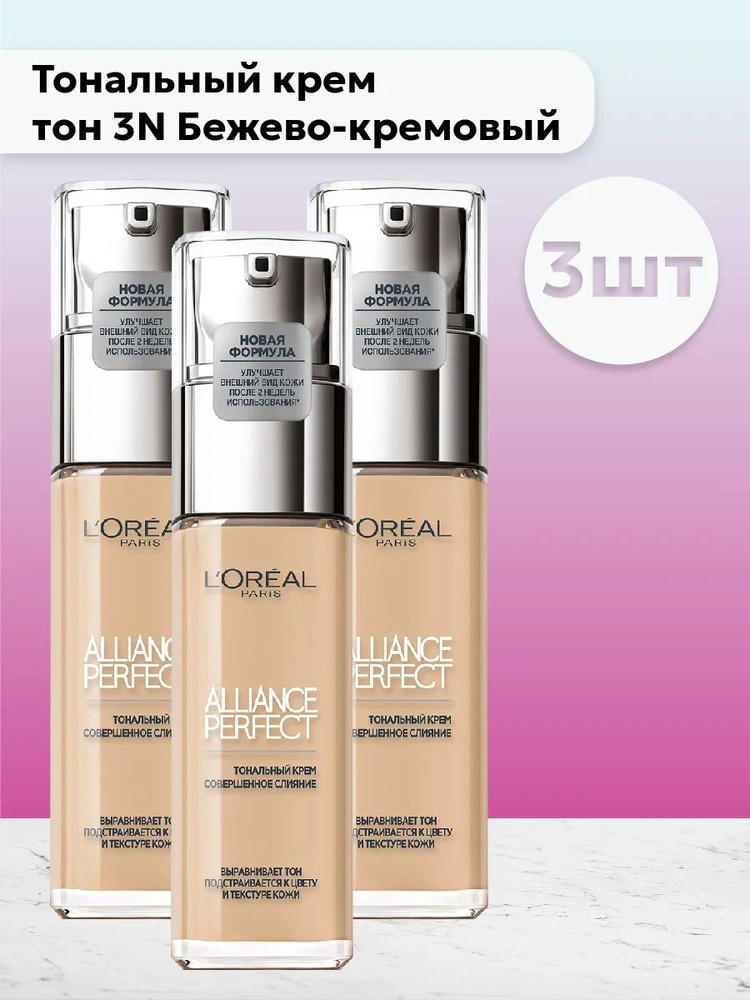 Набор 3шт L'Oreal Paris Тональный крем Alliance Perfect Совершенное слияние тон 3N Бежево-кремовый  #1