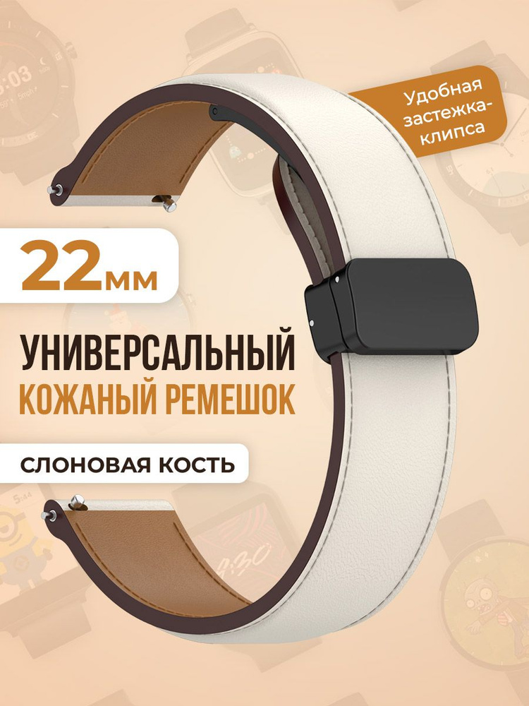 Универсальный кожаный ремешок 22мм, слоновая кость #1