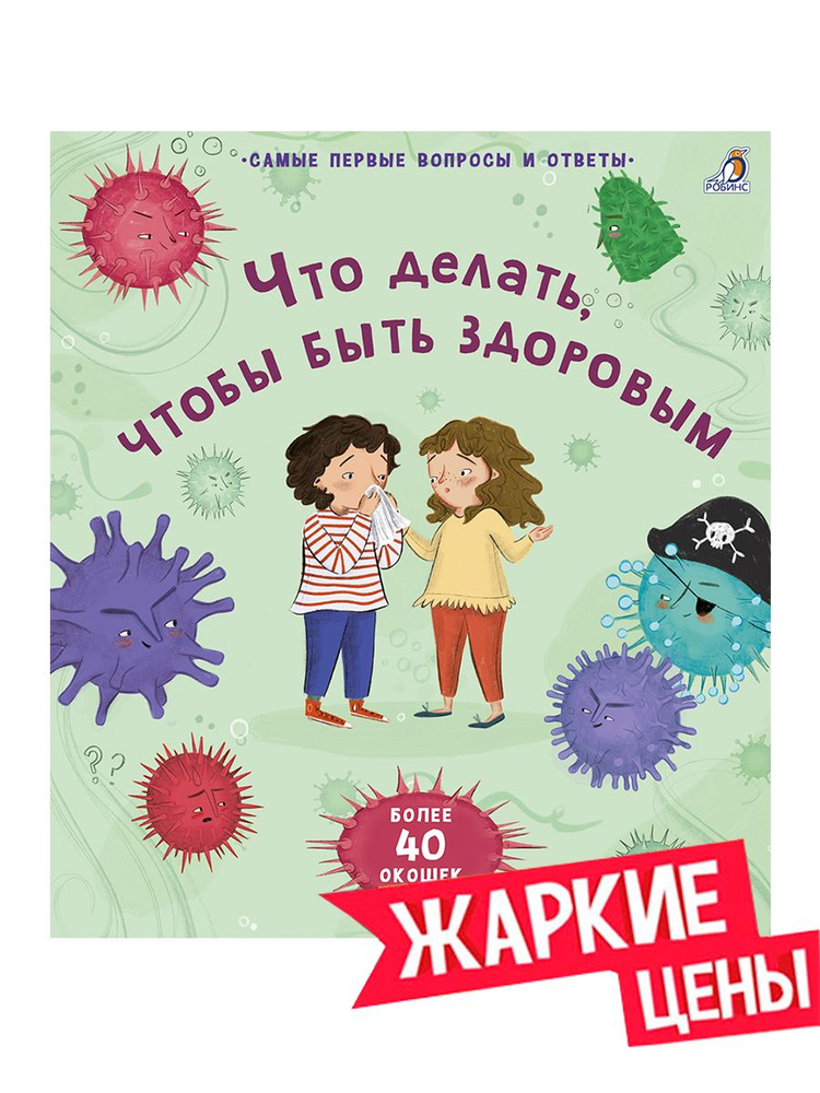 40 окошек. Что делать, чтобы быть здоровым. Книга с окошками  #1