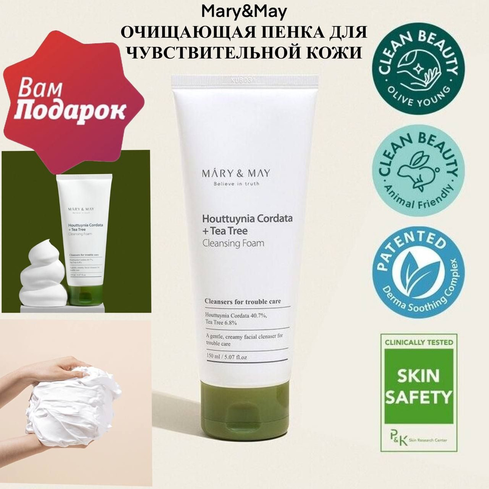 Mary&May Очищающая пенка для чувствительной кожи Houttuynia Cordata + Tea Tree Cleansing Foam, Южная #1