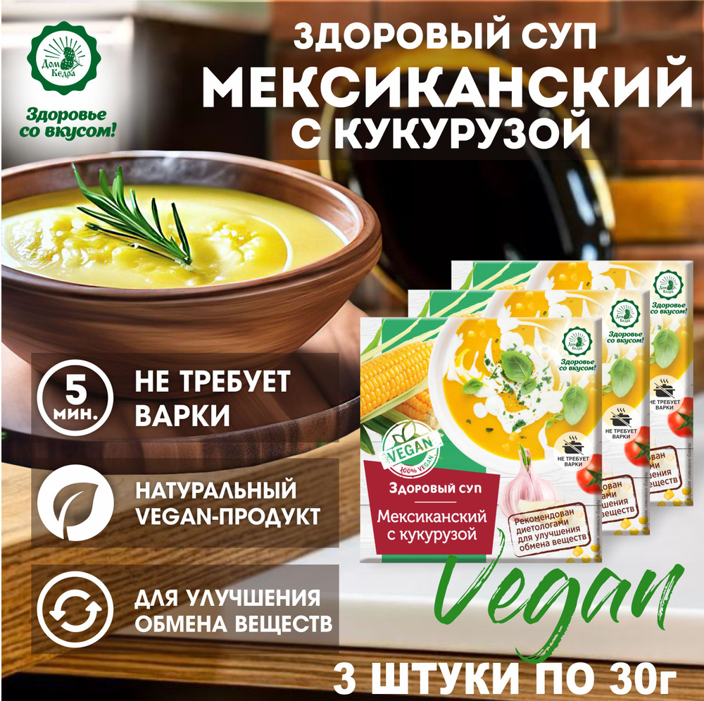 Диетический суп быстрого приготовления "Мексиканский" с кукурузой VEGAN 3 шт.  #1