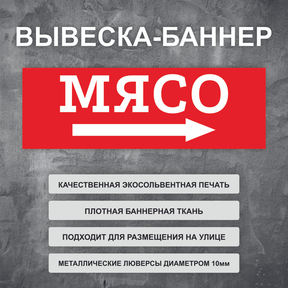 Вывеска баннер "Мясо, стрелка направо" уличная рекламная вывеска (размер 200х66см)  #1