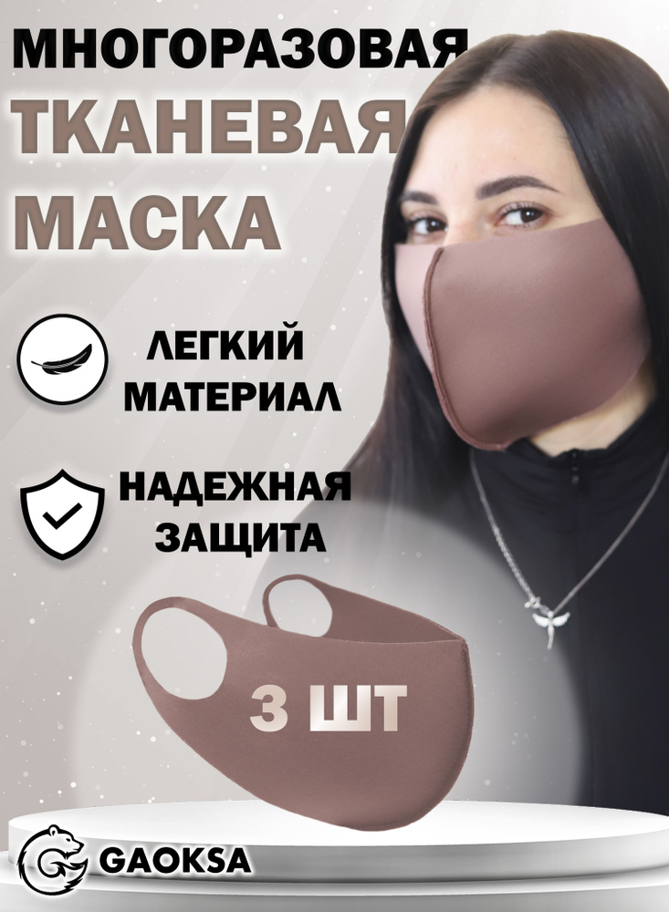 Повязка на лицо GAOKSA Маска 1 шт. #1