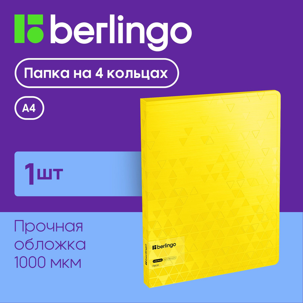 Папка на 4 кольцах Berlingo "Neon", 24мм, 1000мкм, желтый неон, D-кольца, с внутр. карманом  #1