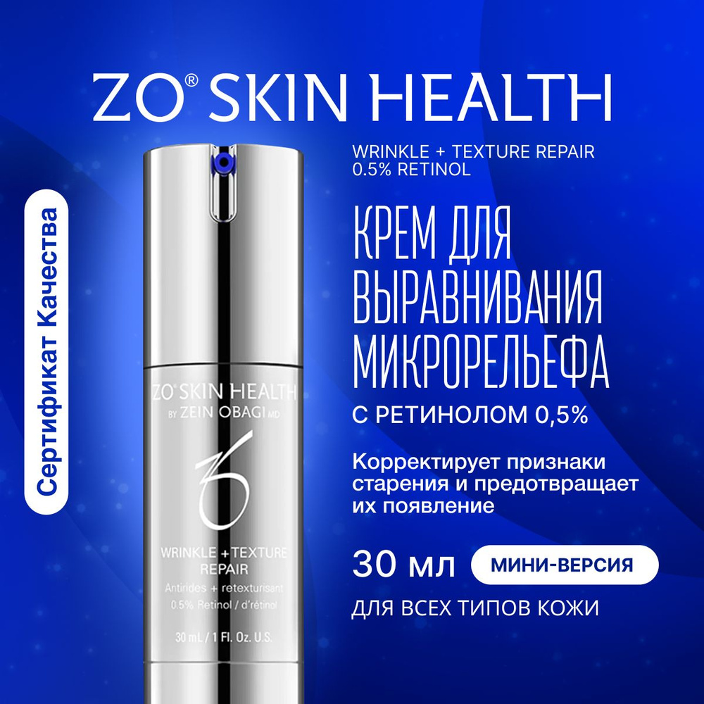 ZO Skin Health by Zein Obagi Крем для выравнивания микрорельефа кожи 0,5% ретинола, 30 мл / Wrinkle + #1