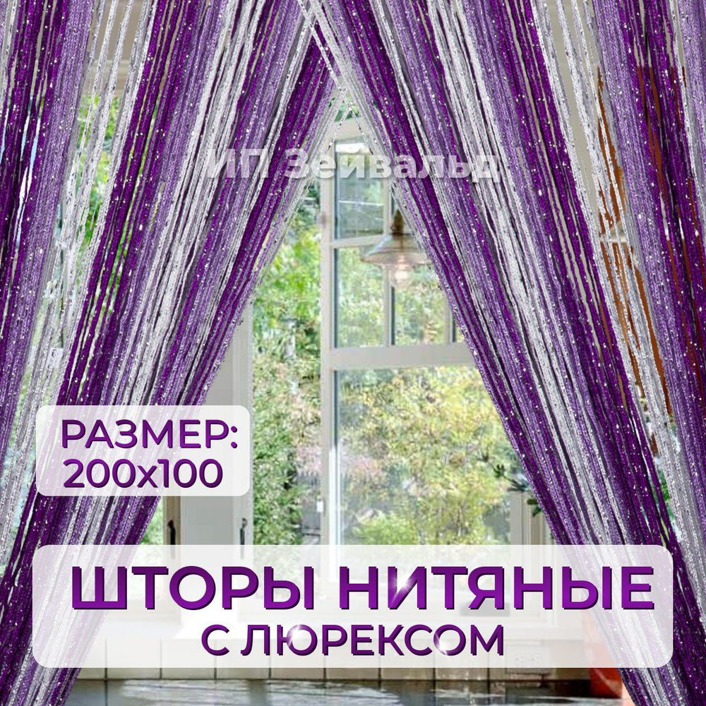 Молния Занавеска на дверь, Белый Сиреневый Фиолетовый, 200х100см  #1