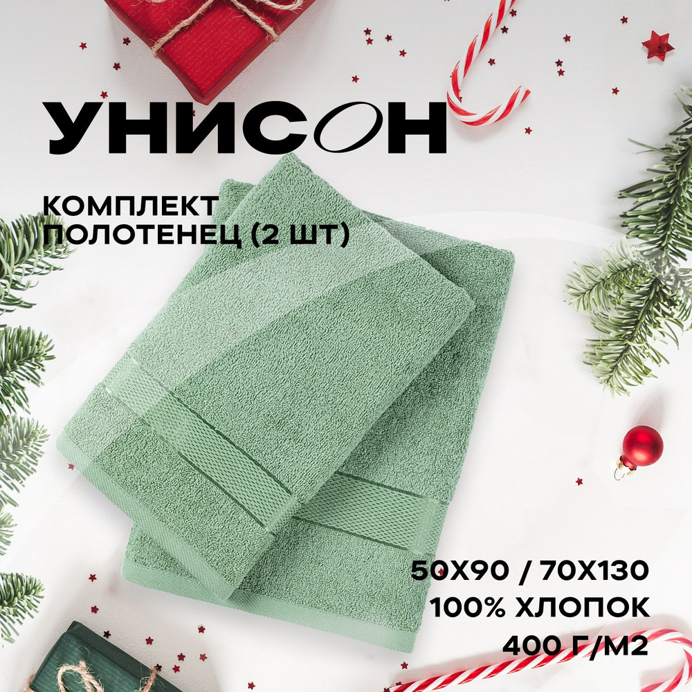 Комплект из 2х махровых полотенец (50х90;70х130) "Унисон" Ritz светло-зеленый  #1