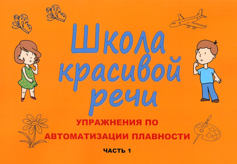 Школа красивой речи. Упражнения по автоматизации плавности. Ч. 1. 3-е изд., испр. и доп | Козлова Марианна #1