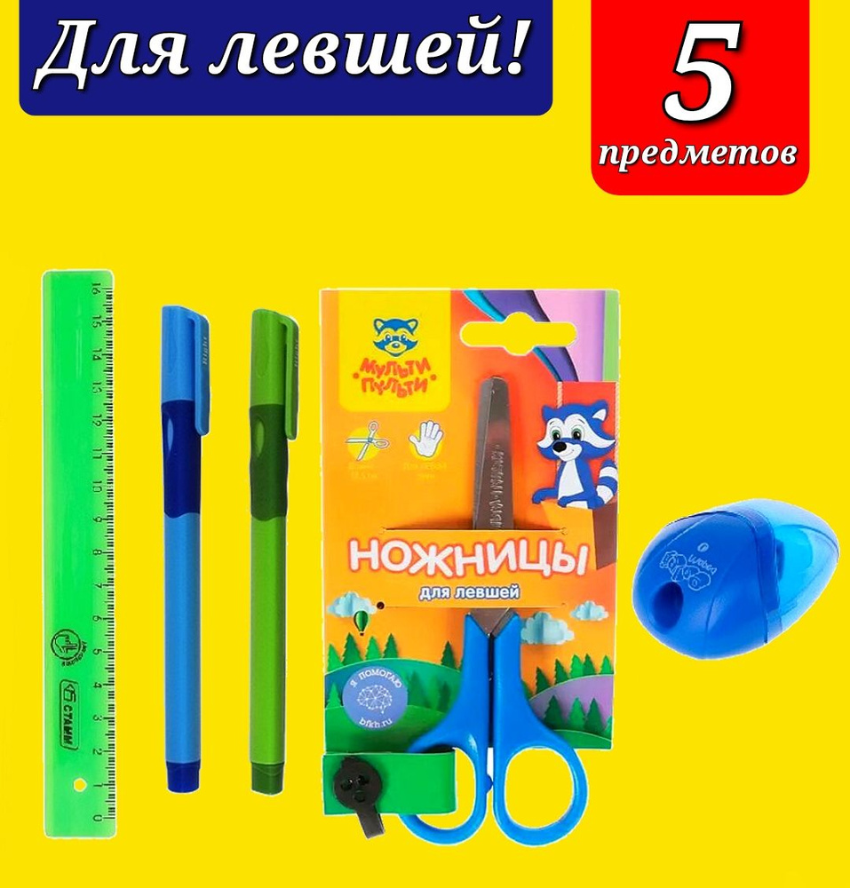 Ножницы детские ДЛЯ ЛЕВШЕЙ с закругленными концами + Ручка 2 шт, Линейка и Точилка все для ЛЕВШЕЙ ( расцветка #1