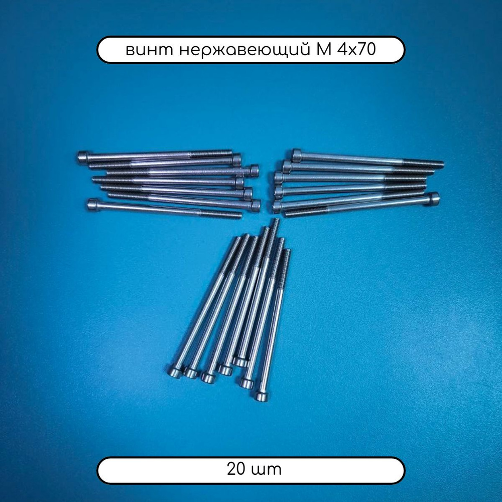 Дометизов Винт M4 x 4 x 70 мм, головка: Цилиндрическая, 20 шт. 160 г  #1