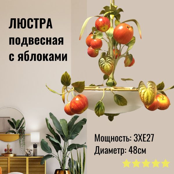 Люстра подвесная с яблоками D480мм, 3Х40ВтХЕ27, светильник для кухни, гостиной, кафе  #1