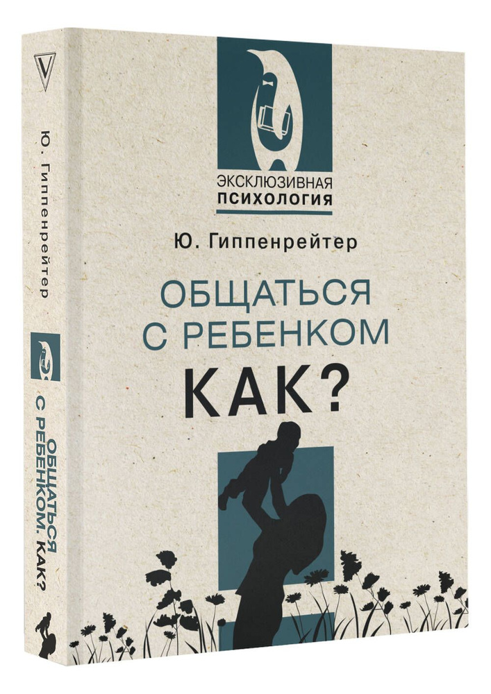 Общаться с ребенком. Как? | Гиппенрейтер Юлия Борисовна #1