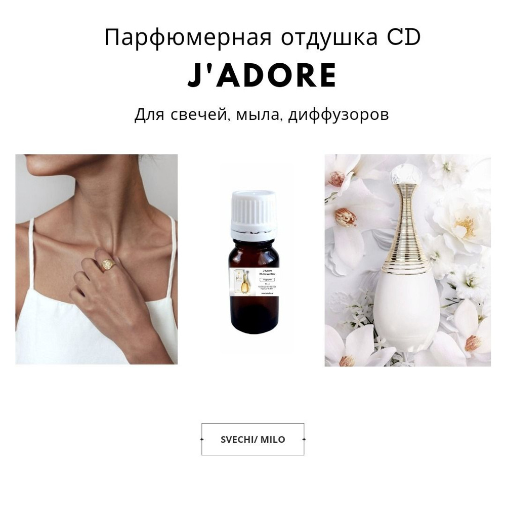 Парфюмерная отдушка J'Adore 20 мл для изготовления свечей, мыла и диффузоров  #1