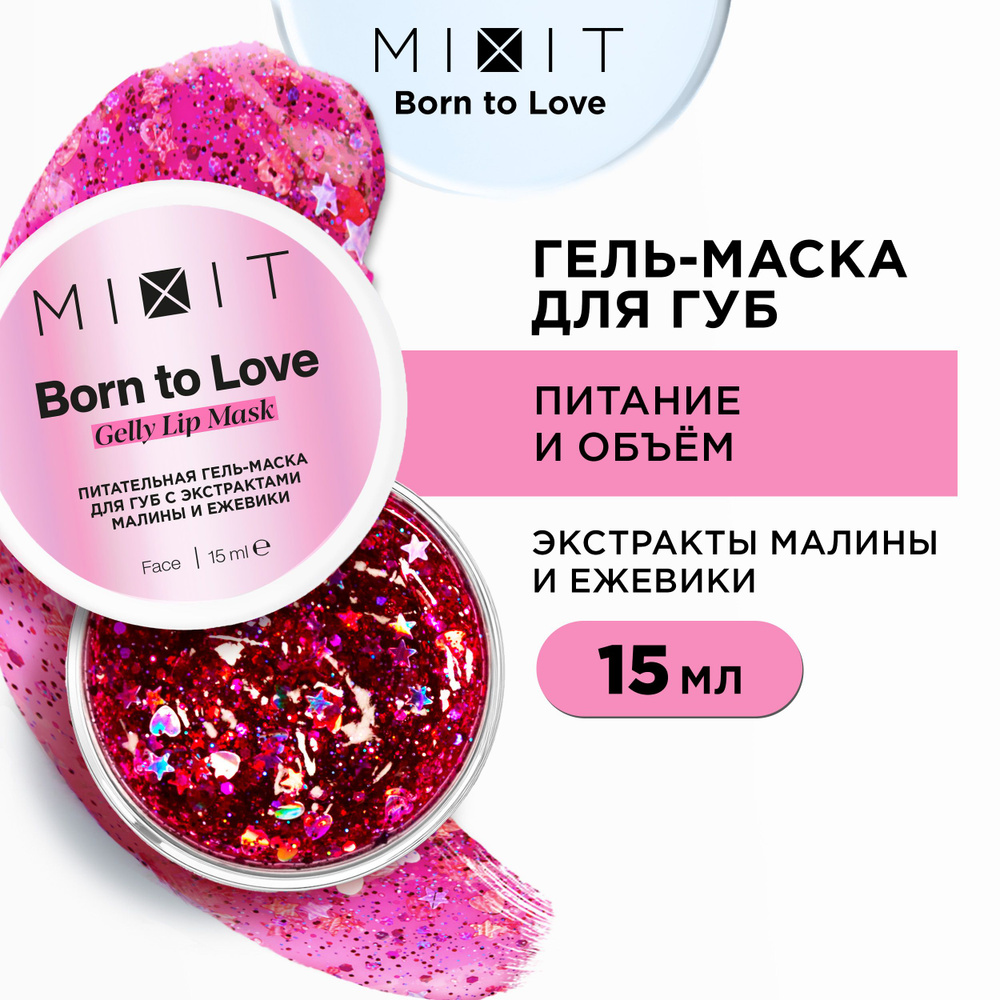 MIXIT Питательная гель-маска для губ с экстрактами малины и ежевики, Born to Love Gelly Lip Mask, 15 #1