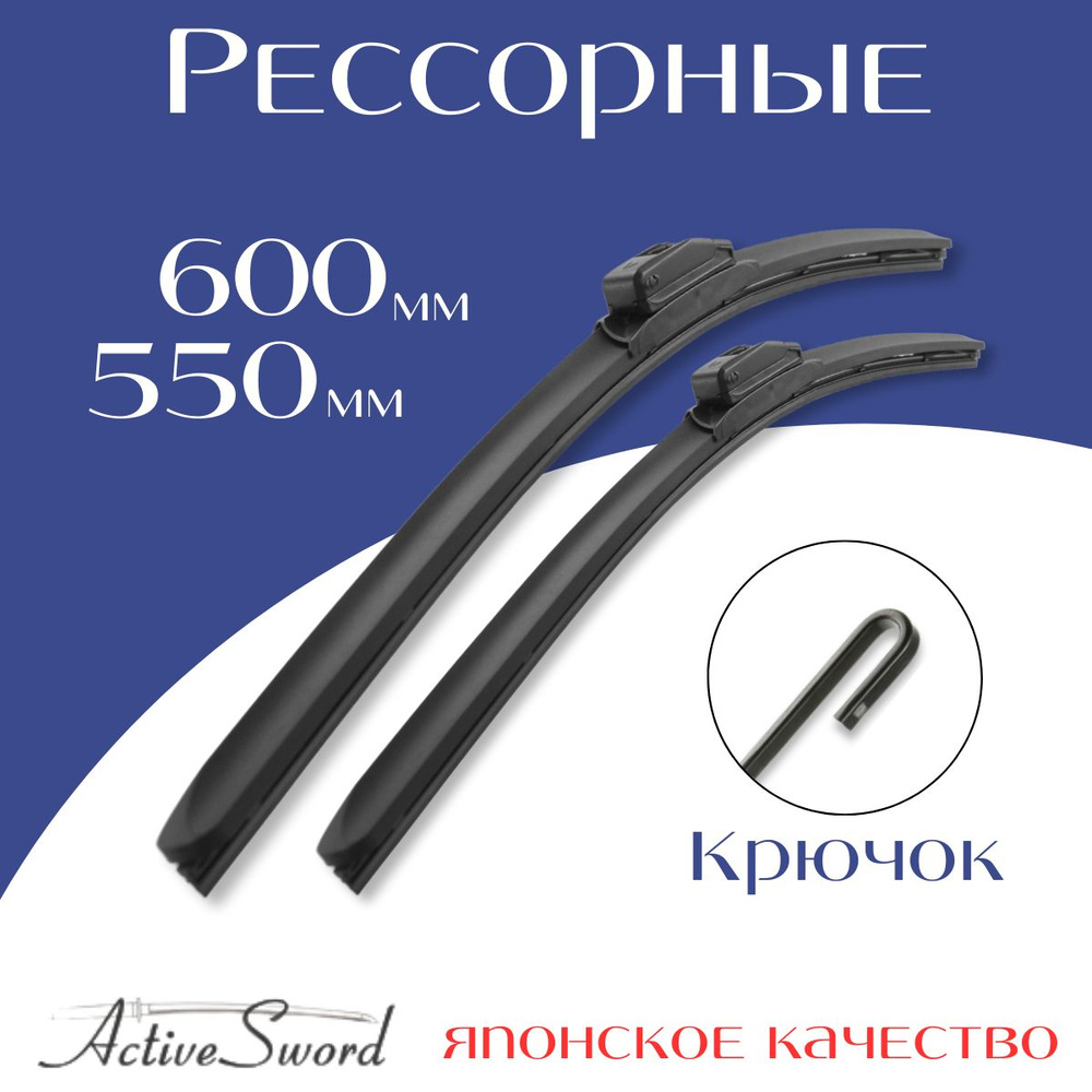 600 550 мм Крепление Hook (крючок) Комплект рессорных щеток стеклоочистителя Active Sword Toyota Land #1