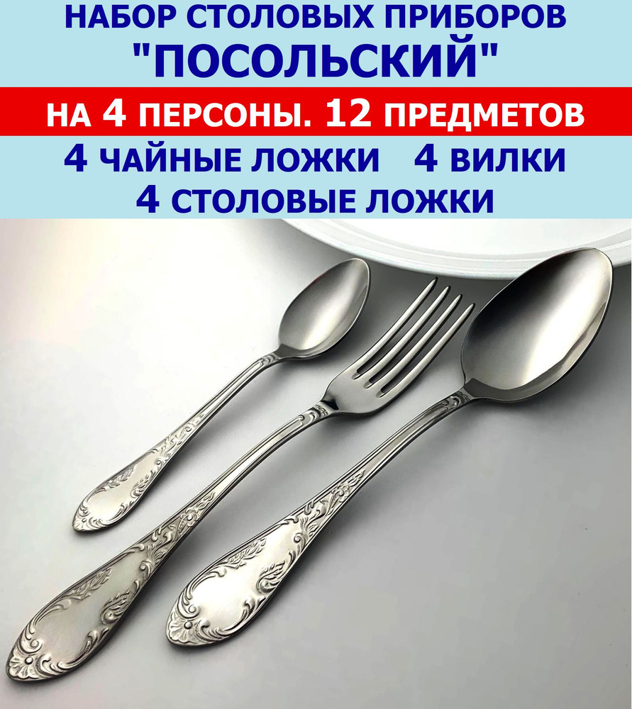 Набор столовых приборов "Посольский" из 12 предметов на 4 персоны (ложки столовые и чайные, вилки), Павловский #1