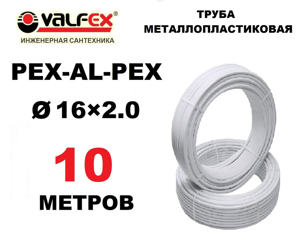 Труба металлопластиковая бесшовная Valfex 16х2.0 мм, PEXb-AL-PEXb, отрезок 10 метров  #1