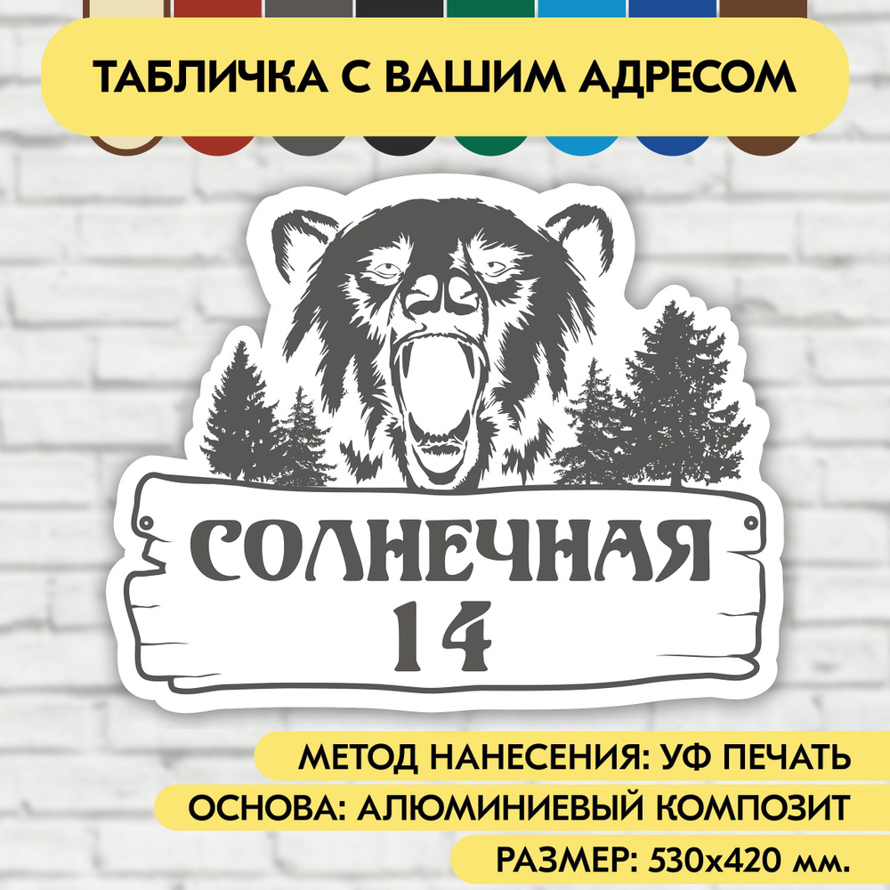 Адресная табличка на дом 530х420 мм. "Домовой знак Медведь", бело-серая, из алюминиевого композита, УФ #1