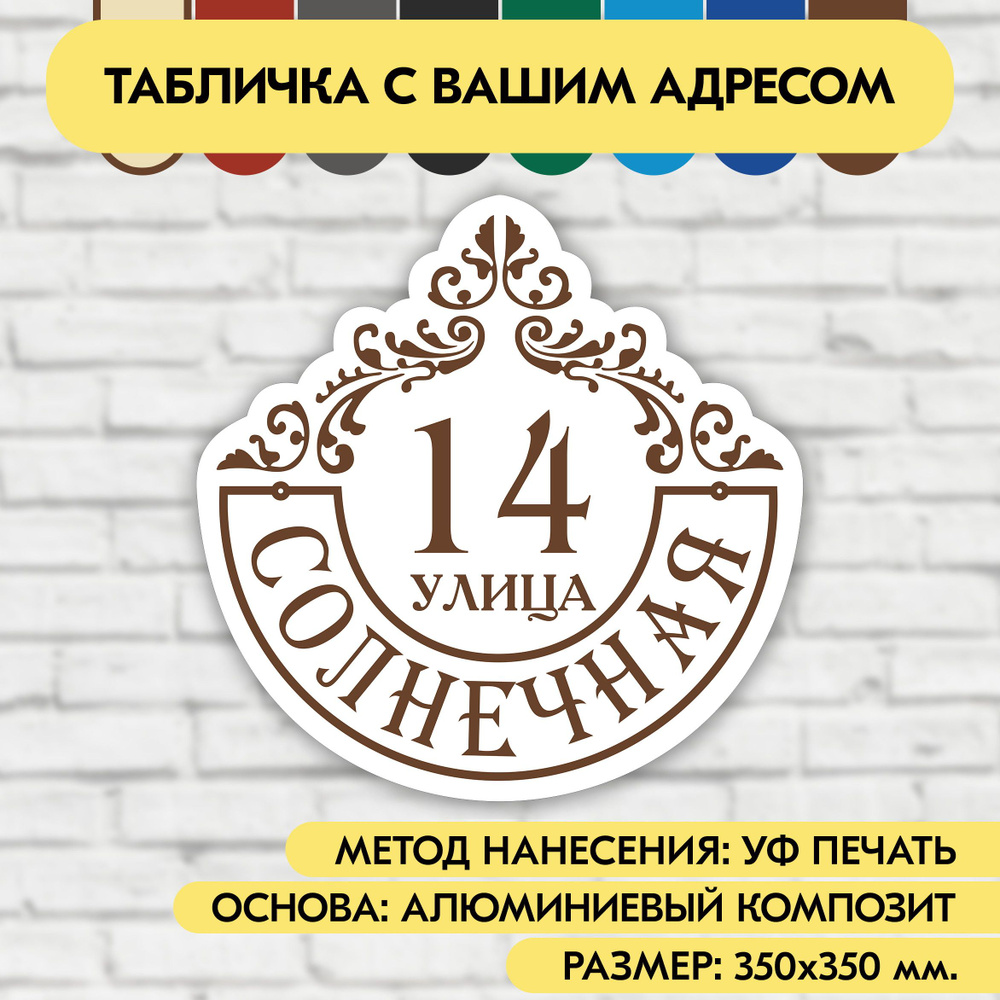 Адресная табличка на дом 350х350 мм. "Домовой знак", бело-коричневая, из алюминиевого композита, УФ печать #1