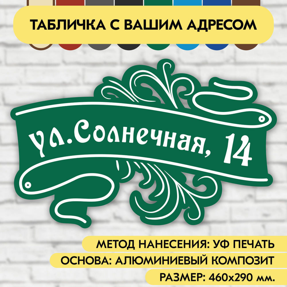 Адресная табличка на дом 460х290 мм. "Домовой знак", зелёная, из алюминиевого композита, УФ печать не #1