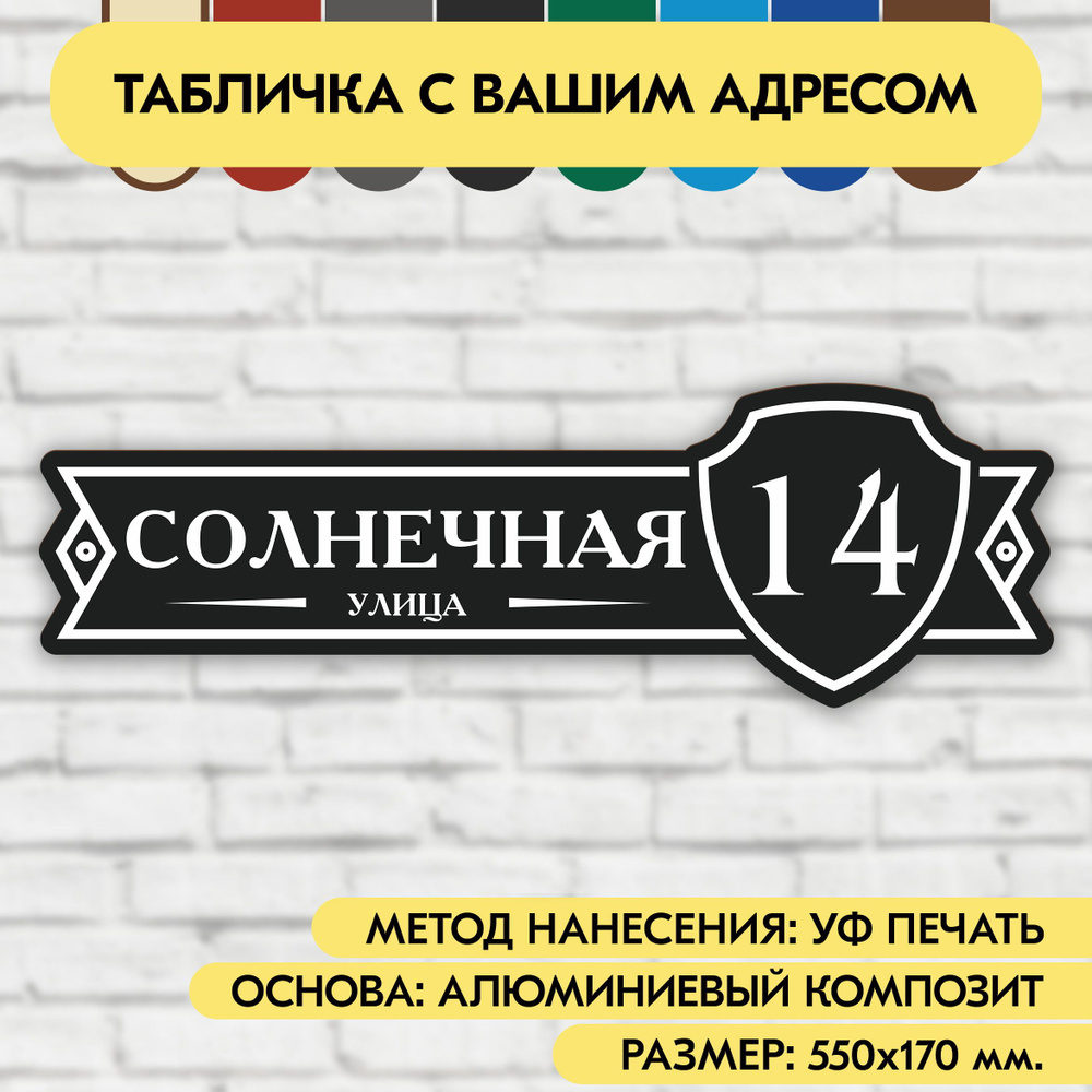 Адресная табличка на дом 550х170 мм. "Домовой знак", чёрная, из алюминиевого композита, УФ печать не #1