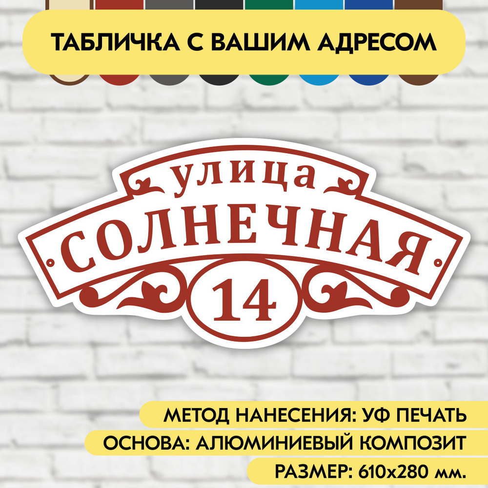 Адресная табличка на дом 610х280 мм. "Домовой знак", бело-коричнево-красная, из алюминиевого композита, #1