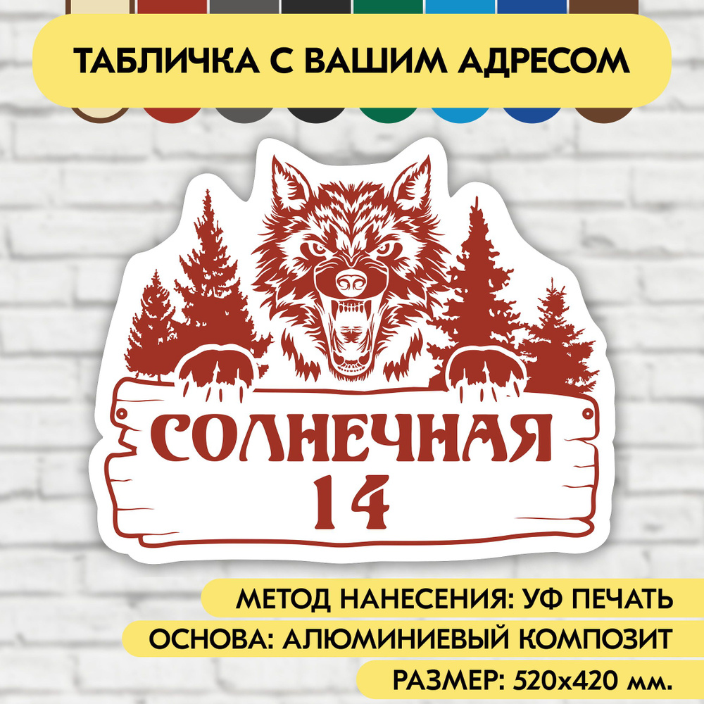 Адресная табличка на дом 520х420 мм. "Домовой знак Волк", бело-коричнево-красная, из алюминиевого композита, #1