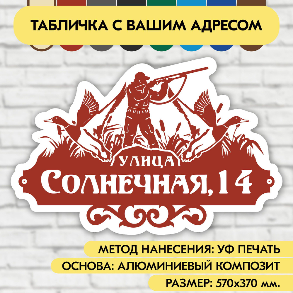 Адресная табличка на дом 570х370 мм. "Домовой знак Охотник", коричнево-красная, из алюминиевого композита, #1