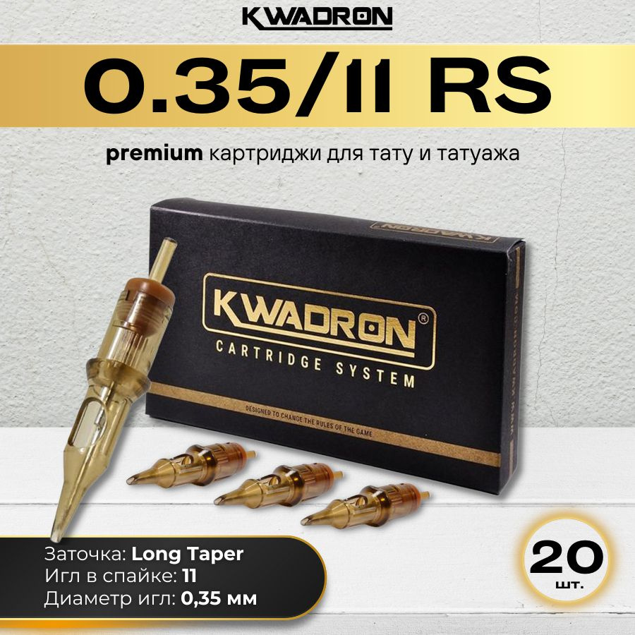 KWADRON Картриджи модули для тату и татуажа 0,35/11RS (Round Shader 12/11 RS), длинная заточка - 20 шт/уп. #1