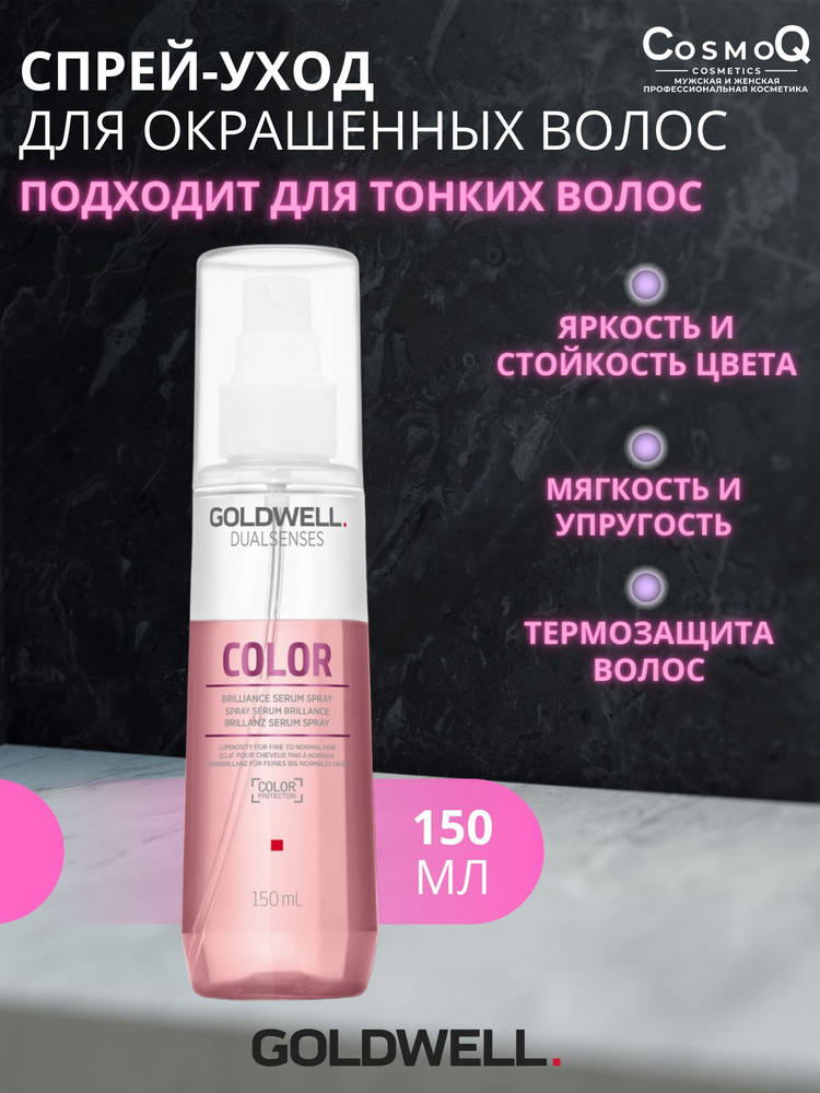 Color Brilliance Спрей-сыворотка с термозащитой для окрашенных волос 150 мл  #1