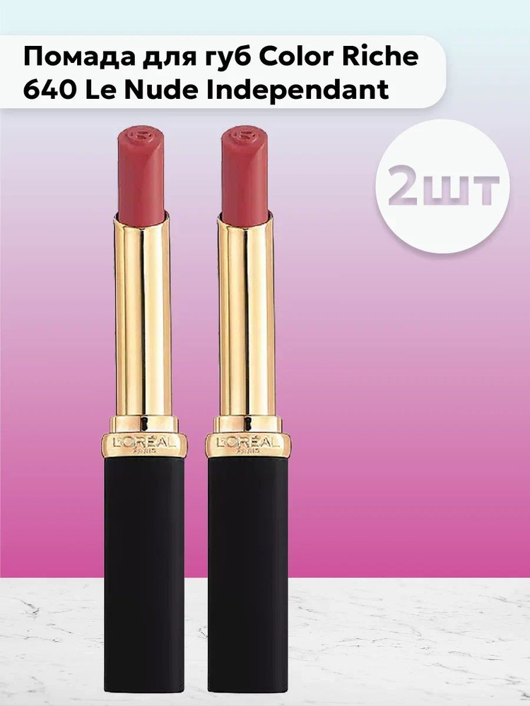 Набор 2шт L'Oreal Paris - Помада для губ Color Riche матовая тон 640 Le Nude Independant  #1