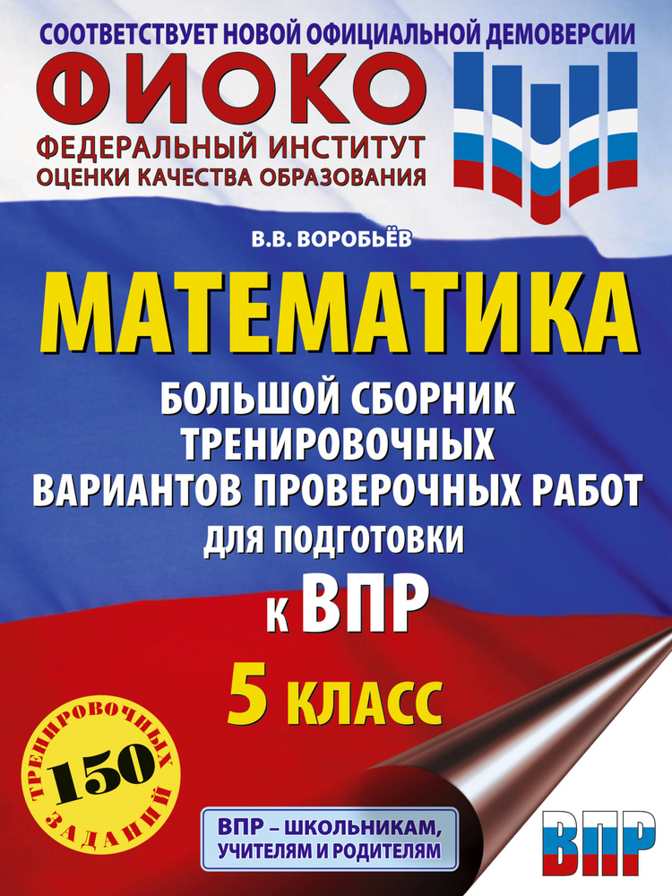 ВПР. 2024. Математика. 5 класс. Большой сборник тренировочных вариантов проверочных работ для подготовки #1