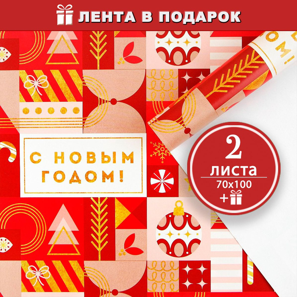 Красная новогодняя упаковочная бумага для подарков - 2 листа 70х100 см, лента в подарок  #1