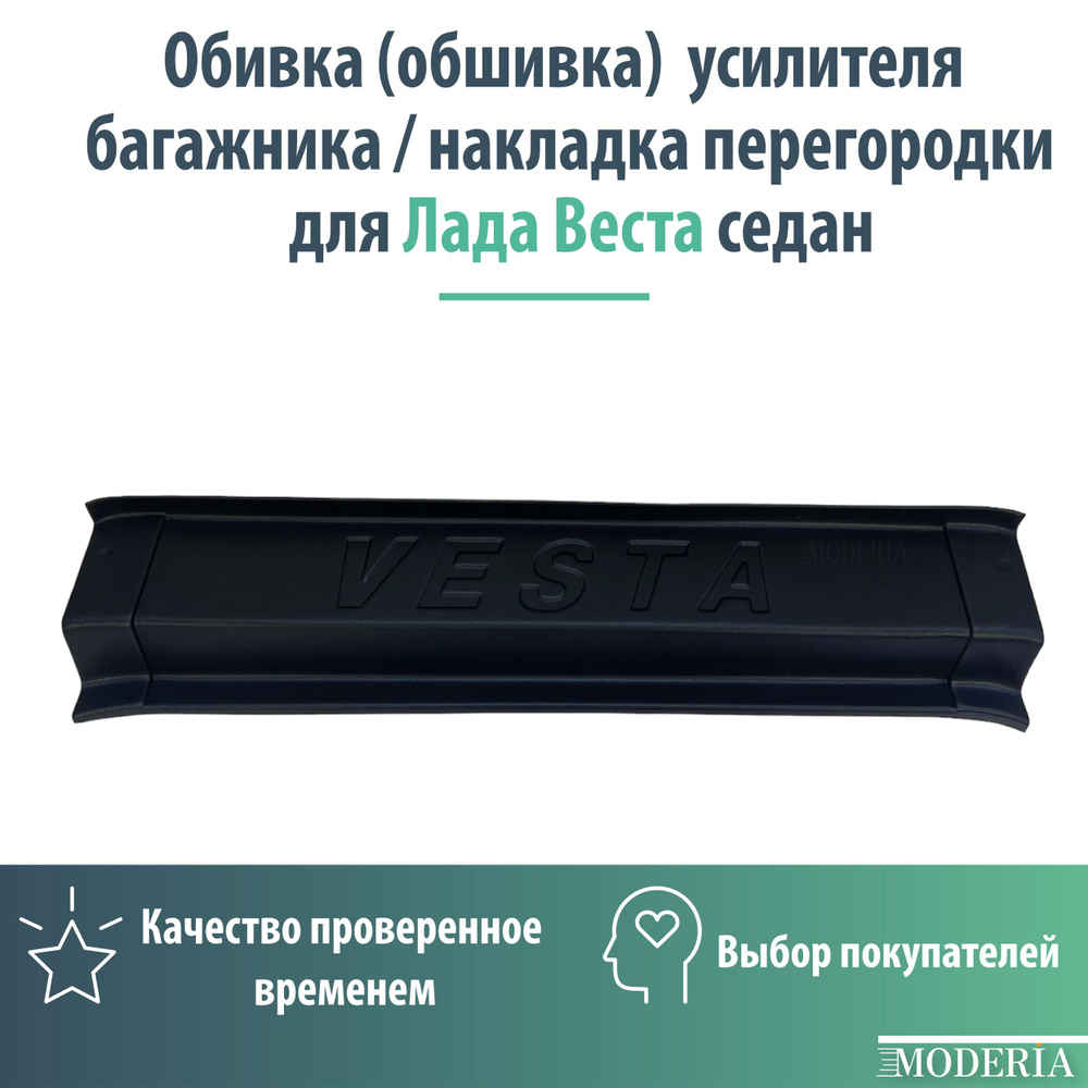 Обивка (обшивка) усилителя багажника/ накладка перегородки для Лада Веста седан  #1