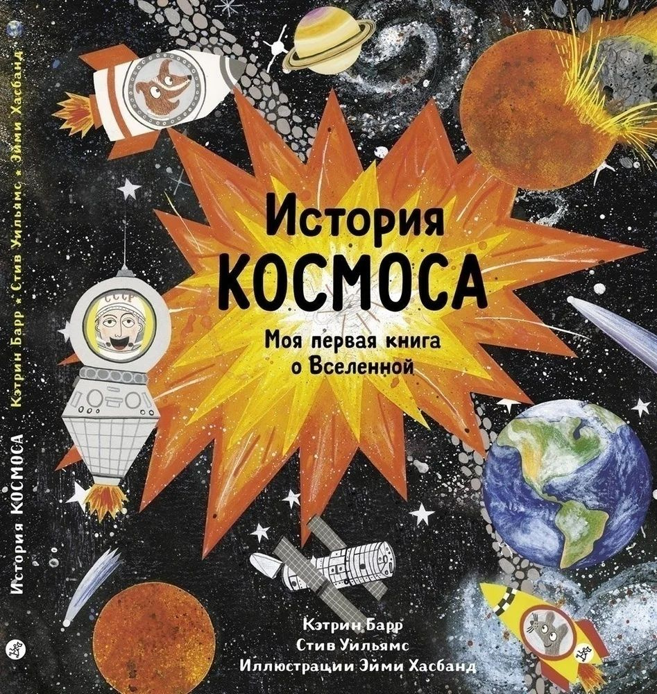 История космоса. Моя первая книга о Вселенной #1