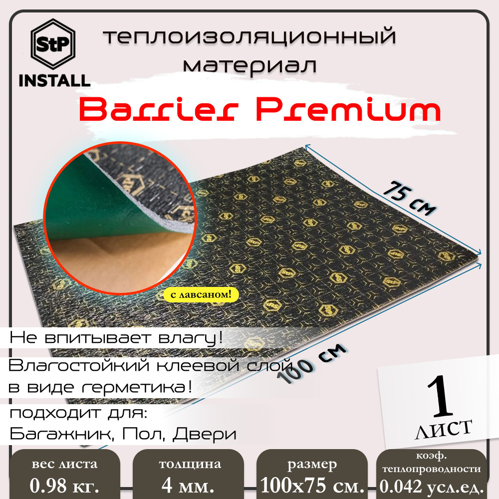 Теплоизоляционный материал StP Barrier Premium (1,0х0,75 м) 1 лист / 0.75 м.кв.  #1