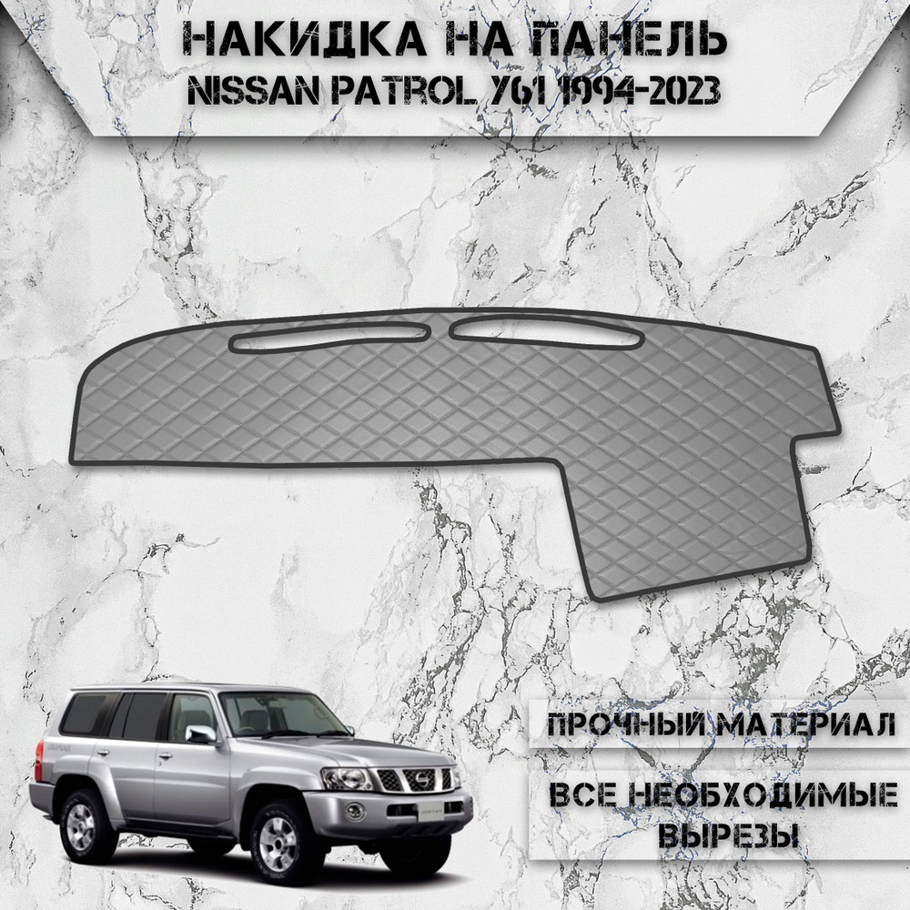 Накидка на панель приборов для Ниссан Патрол / Nissan Patrol Y61 1994-2023 Г.В. из Экокожи Серая с чёрной #1