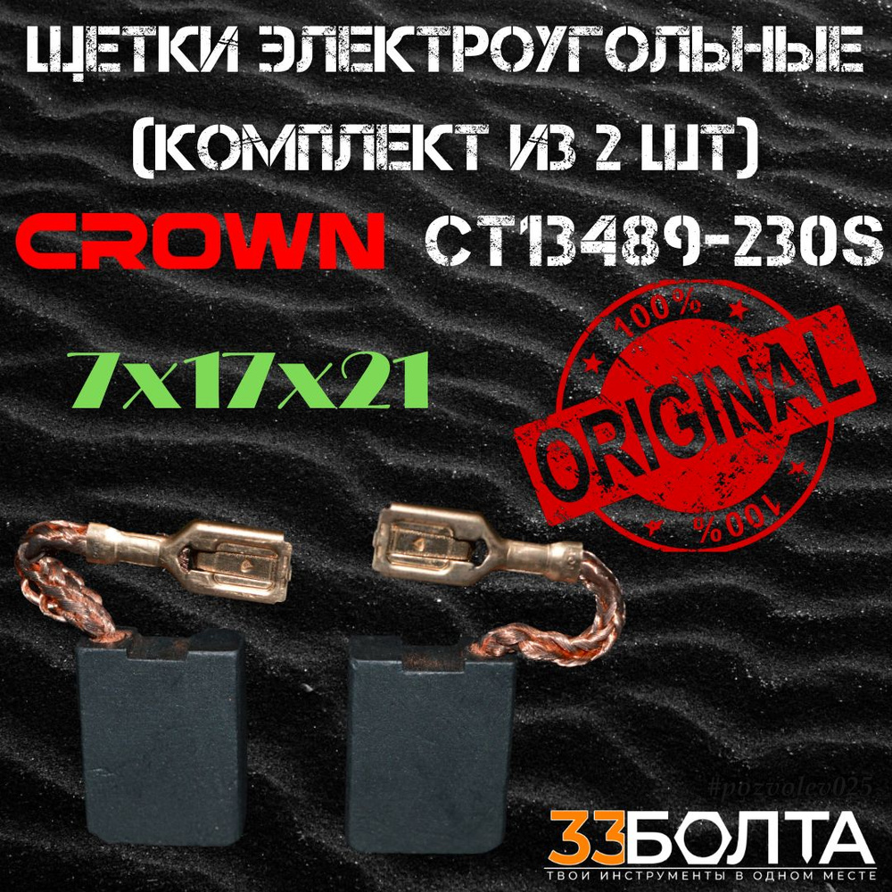 Щетки электроугольные (комплект 2 шт) для УШМ CROWN СТ13489-230S  #1