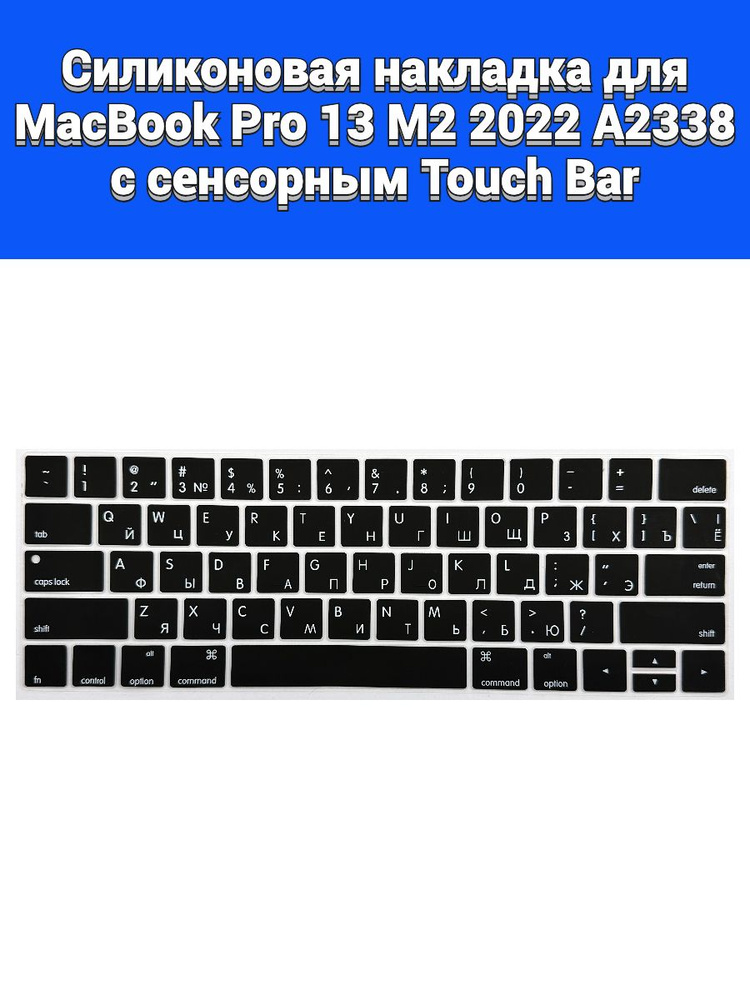 Силиконовая накладка на клавиатуру для MacBook Pro 13 M2 2022 A2338 раскладка USA (Enter плоский)  #1