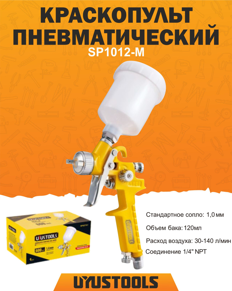 Краскопульт пневматический UYUSTOOLS SP1012-M, верхний бак, 120 мл  #1