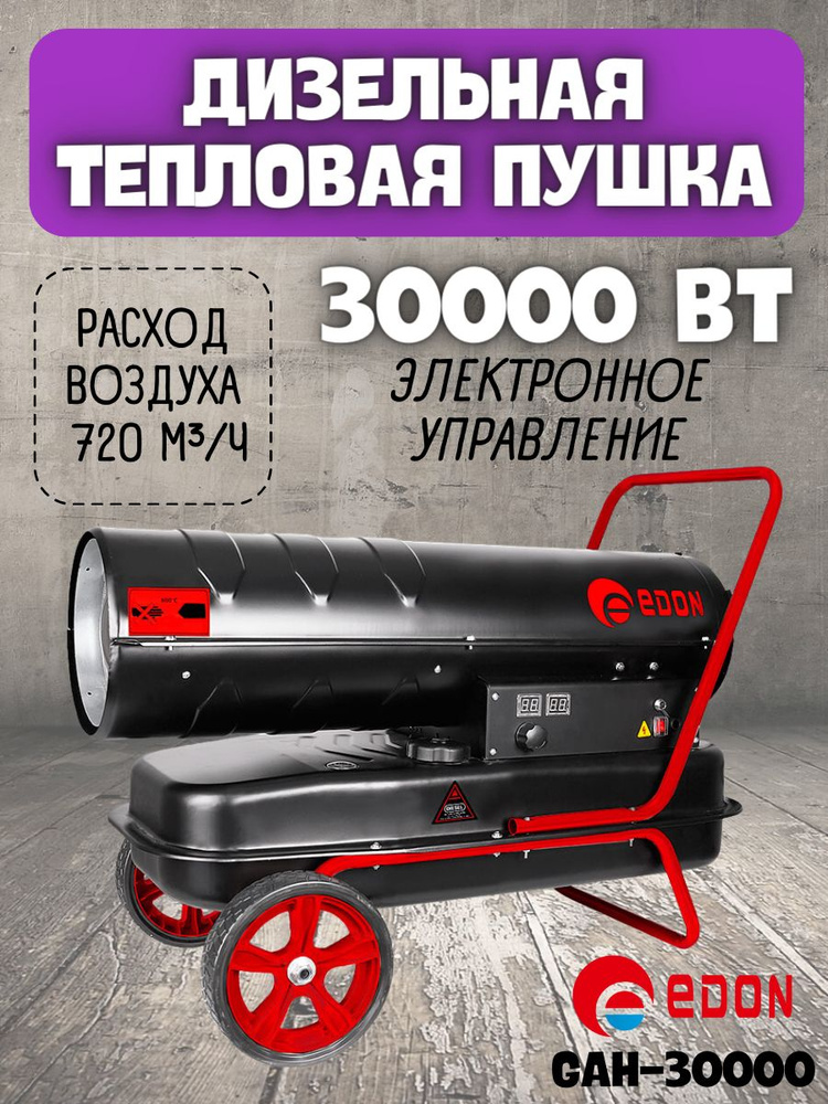 Дизельная тепловая пушка Edon GAH-30000, (30 кВт, площадь отапливаемого помещения - 200 м2, номинальный #1