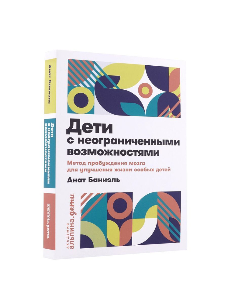 Дети с неограниченными возможностями. Метод пробуждения | Баниэль Анат  #1