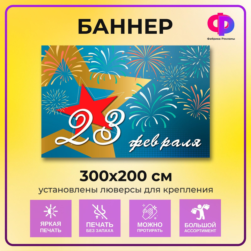 Фабрика рекламы Баннер для праздника "23 февраля", 300 см х 200 см  #1