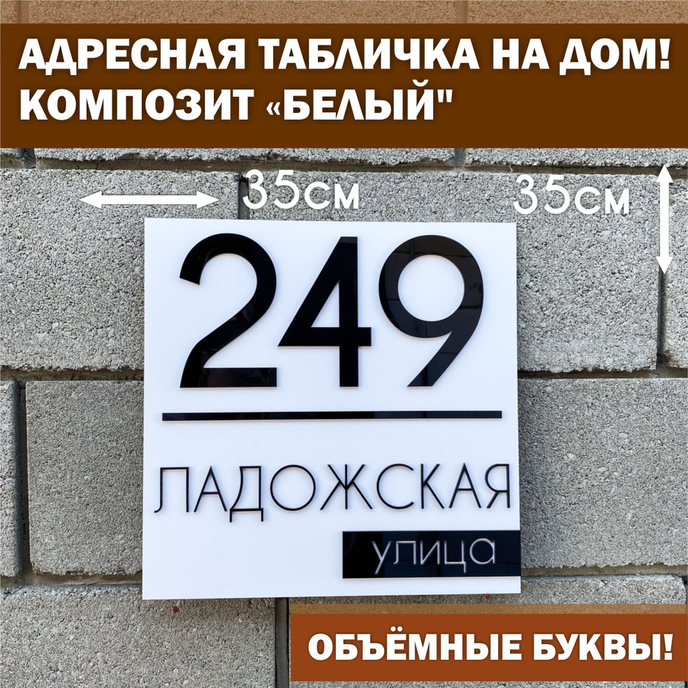 Адресная табличка на дом с объёмными чёрными буквами, Happy Tree, 35х35см цвет Белый  #1