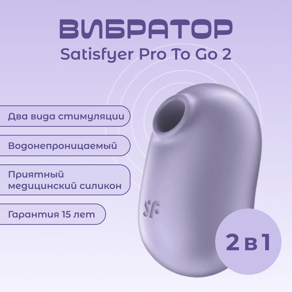 Женский стимулятор клитора Satisfyer 4045122 Pro To Go 2 (Фиолетовый)  #1